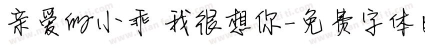 亲爱的小乖 我很想你字体转换